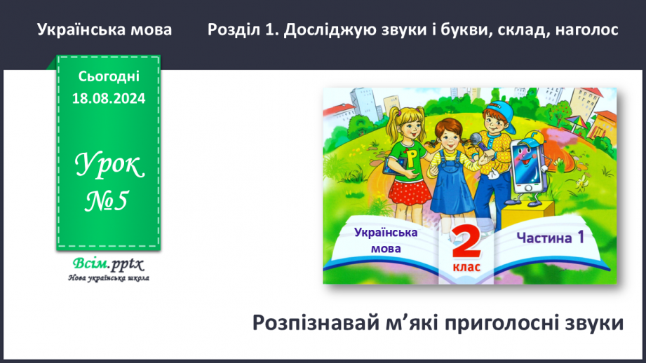 №005 - Розпізнавай м’які приголосні звуки.0 №005 - Розпізнавай м’які приголосні звуки.0