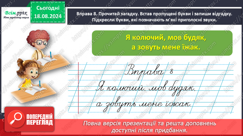 №005 - Розпізнавай м’які приголосні звуки.26 №005 - Розпізнавай м’які приголосні звуки.26