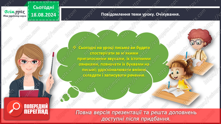 №005 - Розпізнавай м’які приголосні звуки.3 №005 - Розпізнавай м’які приголосні звуки.3