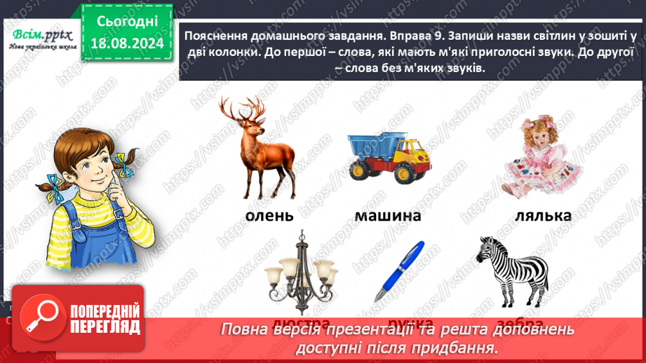 №005 - Розпізнавай м’які приголосні звуки.30 №005 - Розпізнавай м’які приголосні звуки.30