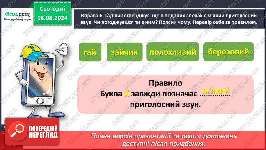 №005 - Розпізнавай м’які приголосні звуки.22 №005 - Розпізнавай м’які приголосні звуки.22