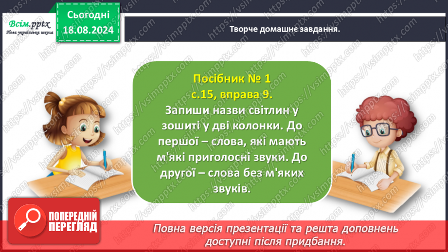 №005 - Розпізнавай м’які приголосні звуки.29 №005 - Розпізнавай м’які приголосні звуки.29