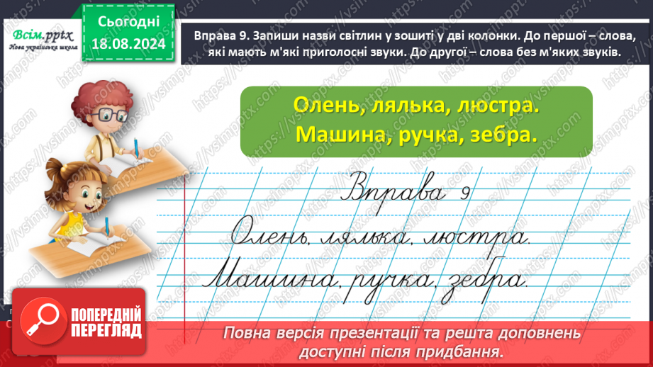 №005 - Розпізнавай м’які приголосні звуки.31 №005 - Розпізнавай м’які приголосні звуки.31