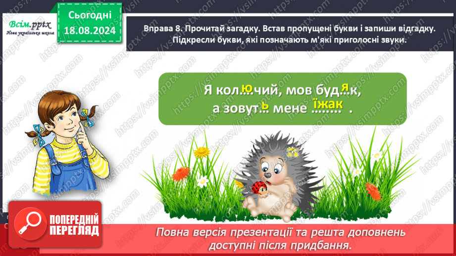 №005 - Розпізнавай м’які приголосні звуки.25 №005 - Розпізнавай м’які приголосні звуки.25