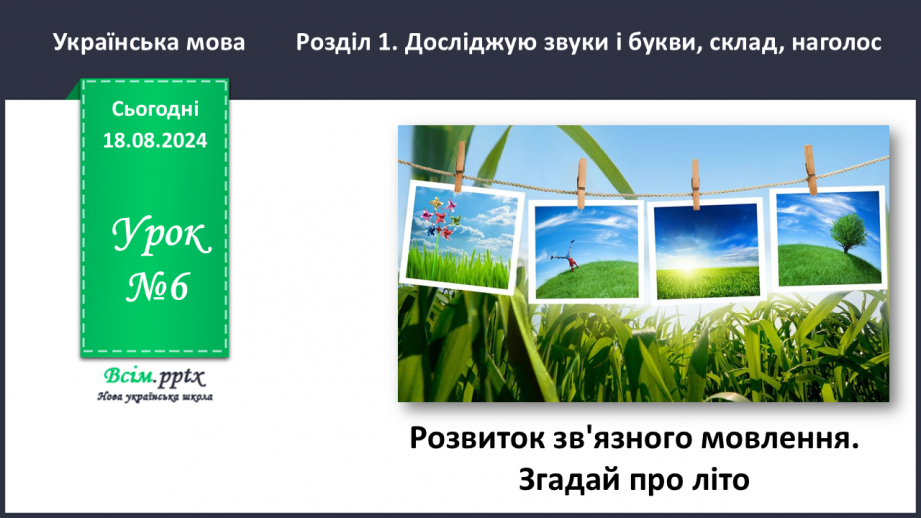 №006 - Розвиток зв’язного мовлення. Згадай про літо.0 №006 - Розвиток зв’язного мовлення. Згадай про літо.0