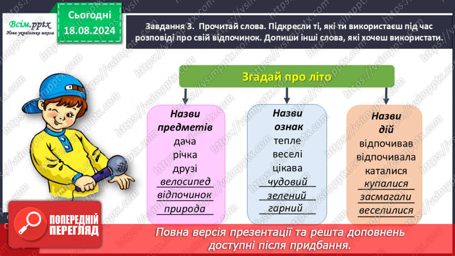 №006 - Розвиток зв’язного мовлення. Згадай про літо.18 №006 - Розвиток зв’язного мовлення. Згадай про літо.18
