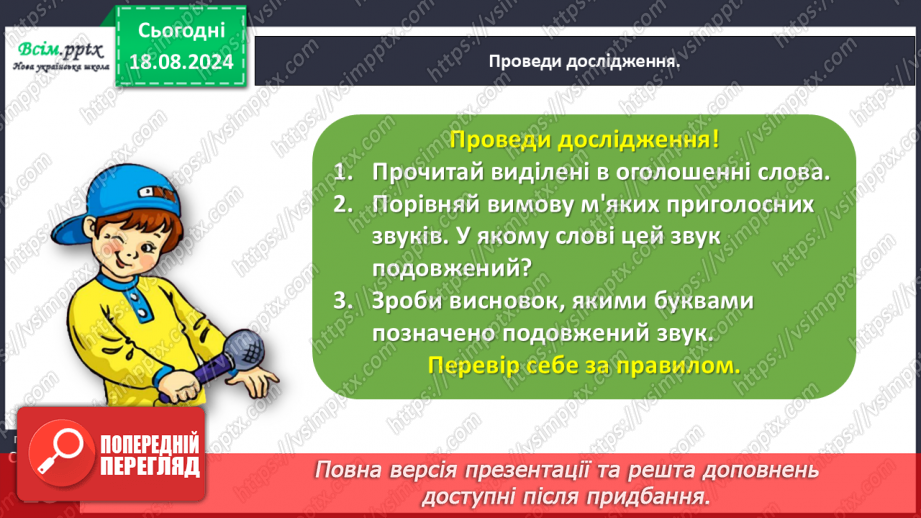 №008 - Досліди слова з подовженими приголосними звуками.16 №008 - Досліди слова з подовженими приголосними звуками.16