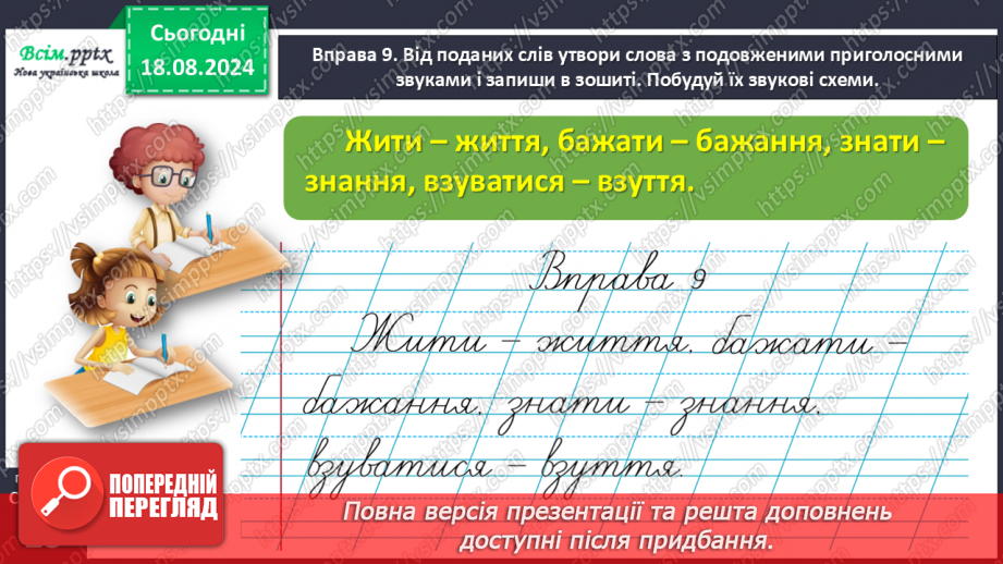 №008 - Досліди слова з подовженими приголосними звуками.32 №008 - Досліди слова з подовженими приголосними звуками.32