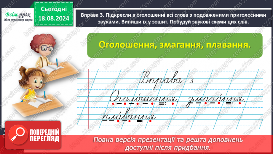 №008 - Досліди слова з подовженими приголосними звуками.19 №008 - Досліди слова з подовженими приголосними звуками.19