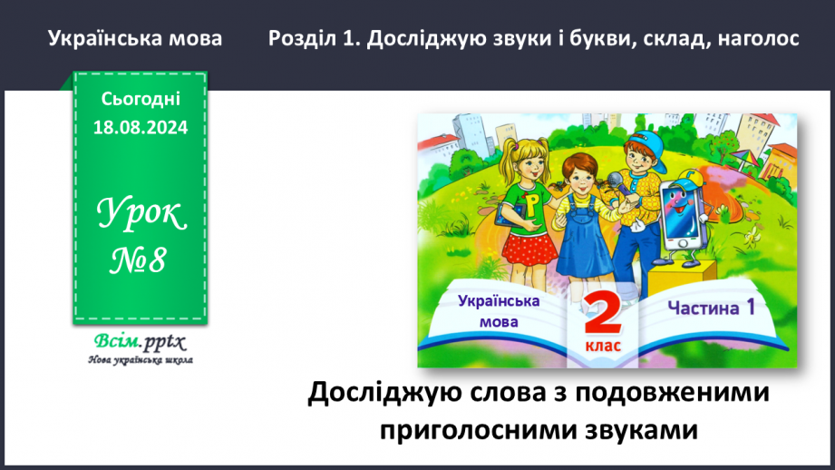 №008 - Досліди слова з подовженими приголосними звуками.0 №008 - Досліди слова з подовженими приголосними звуками.0