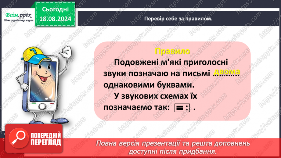 №008 - Досліди слова з подовженими приголосними звуками.17 №008 - Досліди слова з подовженими приголосними звуками.17
