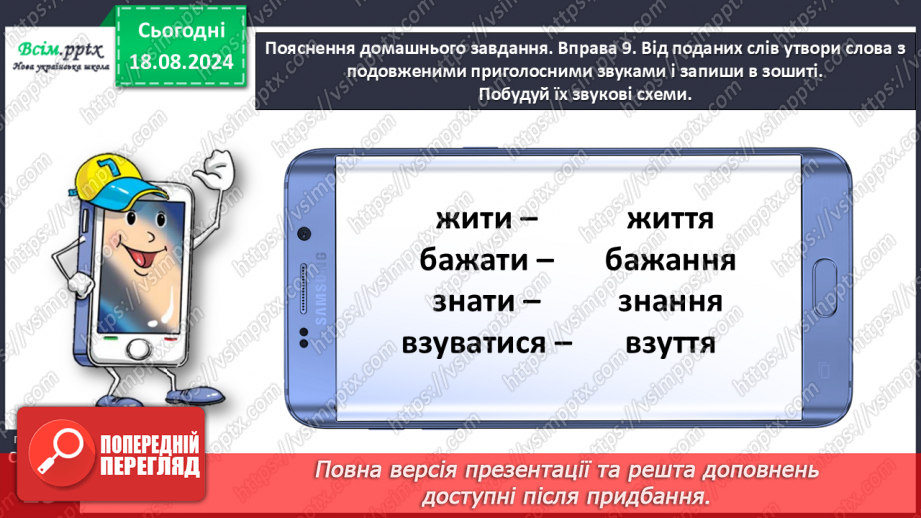 №008 - Досліди слова з подовженими приголосними звуками.31 №008 - Досліди слова з подовженими приголосними звуками.31