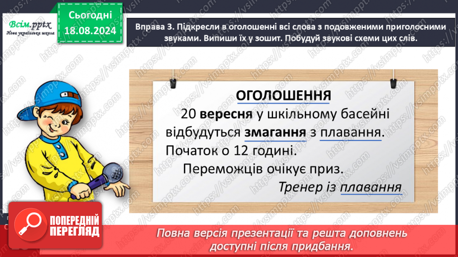 №008 - Досліди слова з подовженими приголосними звуками.18 №008 - Досліди слова з подовженими приголосними звуками.18