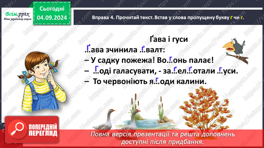 №010 - Розпізнавай слова з буквами ґ , щ.19 №010 - Розпізнавай слова з буквами ґ , щ.19