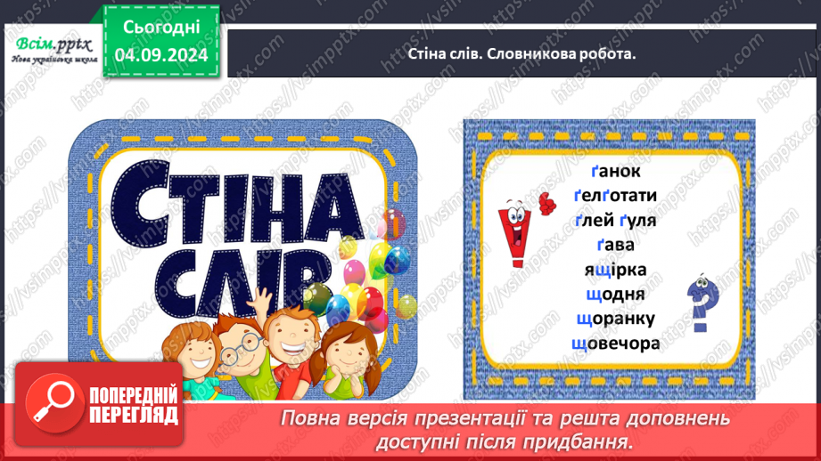 №010 - Розпізнавай слова з буквами ґ , щ.13 №010 - Розпізнавай слова з буквами ґ , щ.13