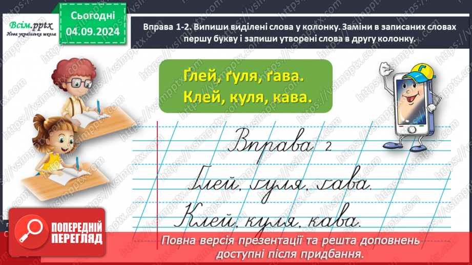 №010 - Розпізнавай слова з буквами ґ , щ.15 №010 - Розпізнавай слова з буквами ґ , щ.15