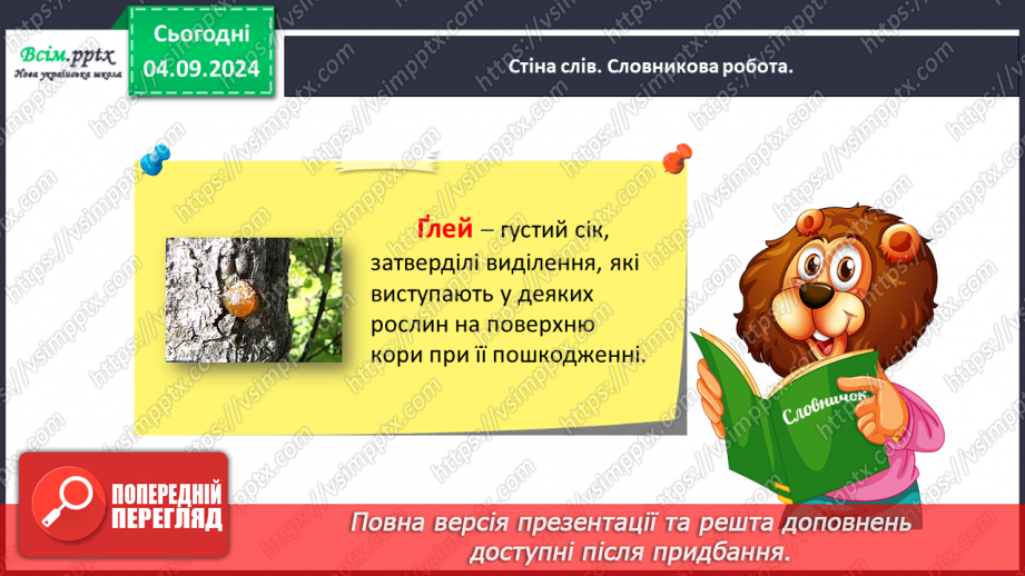 №010 - Розпізнавай слова з буквами ґ , щ.16 №010 - Розпізнавай слова з буквами ґ , щ.16