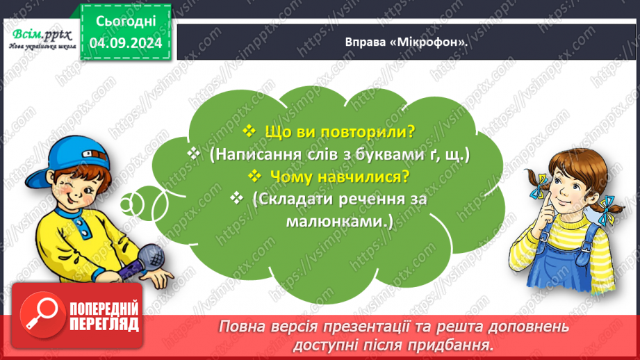 №010 - Розпізнавай слова з буквами ґ , щ.31 №010 - Розпізнавай слова з буквами ґ , щ.31