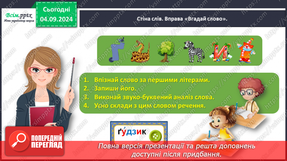 №010 - Розпізнавай слова з буквами ґ , щ.5 №010 - Розпізнавай слова з буквами ґ , щ.5