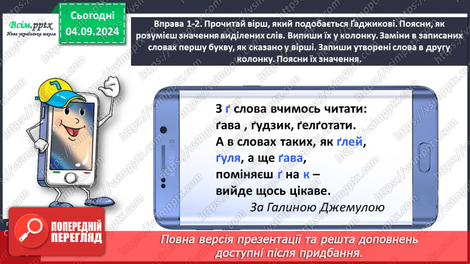 №010 - Розпізнавай слова з буквами ґ , щ.14 №010 - Розпізнавай слова з буквами ґ , щ.14