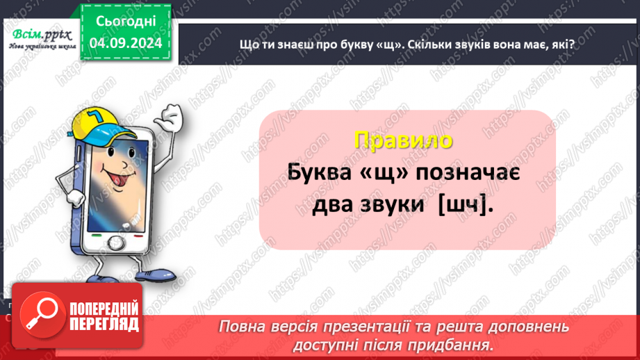 №010 - Розпізнавай слова з буквами ґ , щ.23 №010 - Розпізнавай слова з буквами ґ , щ.23