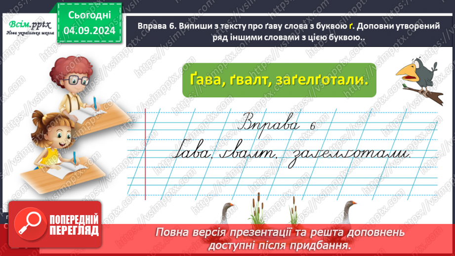 №010 - Розпізнавай слова з буквами ґ , щ.21 №010 - Розпізнавай слова з буквами ґ , щ.21