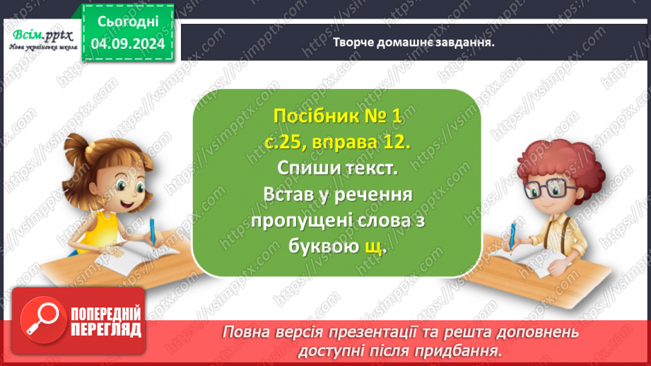 №010 - Розпізнавай слова з буквами ґ , щ.28 №010 - Розпізнавай слова з буквами ґ , щ.28