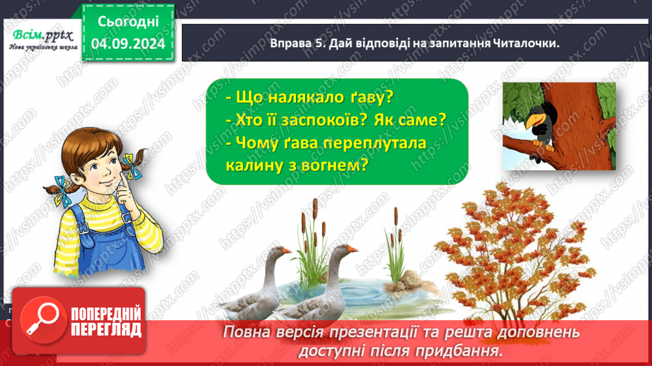 №010 - Розпізнавай слова з буквами ґ , щ.20 №010 - Розпізнавай слова з буквами ґ , щ.20