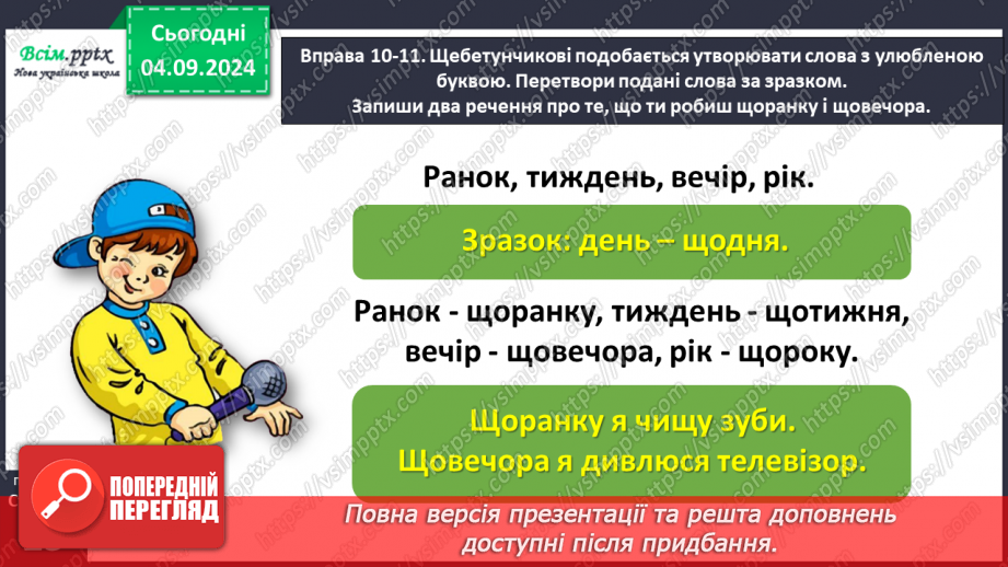 №010 - Розпізнавай слова з буквами ґ , щ.25 №010 - Розпізнавай слова з буквами ґ , щ.25