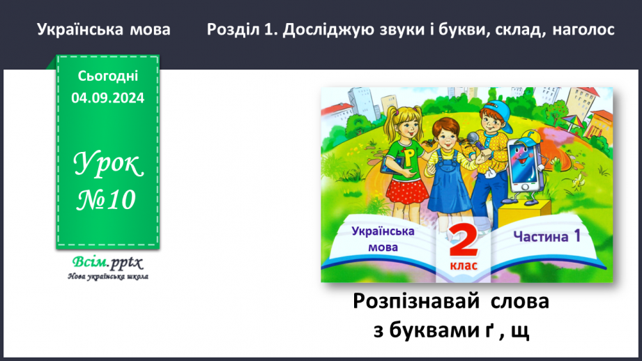 №010 - Розпізнавай слова з буквами ґ , щ.0 №010 - Розпізнавай слова з буквами ґ , щ.0