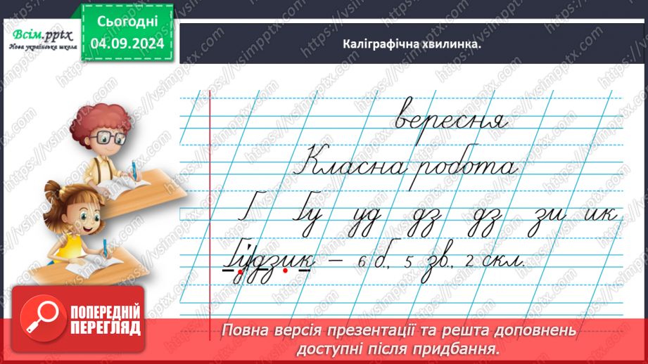 №010 - Розпізнавай слова з буквами ґ , щ.9 №010 - Розпізнавай слова з буквами ґ , щ.9