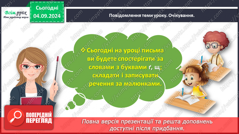 №010 - Розпізнавай слова з буквами ґ , щ.3 №010 - Розпізнавай слова з буквами ґ , щ.3