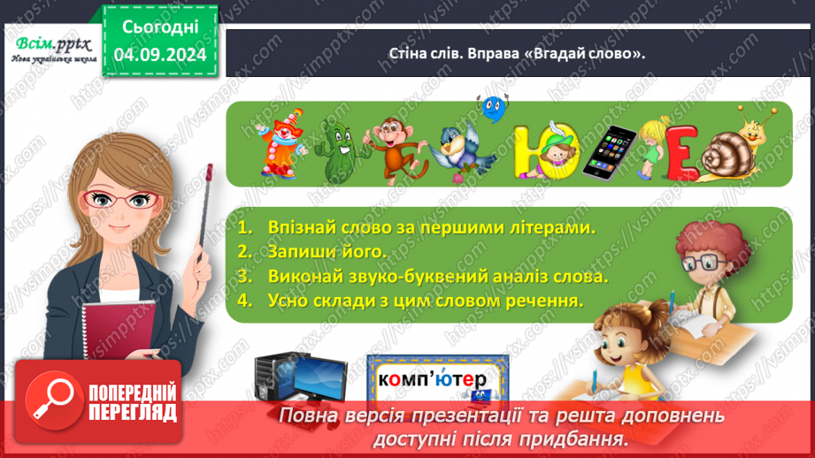 №012 - Пиши правильно слова з апострофом.5 №012 - Пиши правильно слова з апострофом.5