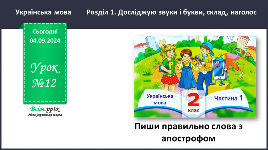 №012 - Пиши правильно слова з апострофом.0 №012 - Пиши правильно слова з апострофом.0