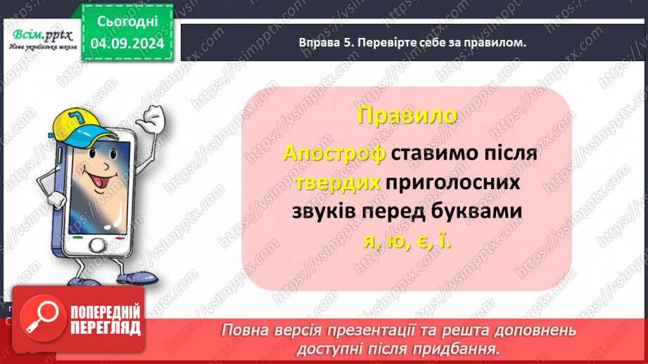 №012 - Пиши правильно слова з апострофом.22 №012 - Пиши правильно слова з апострофом.22