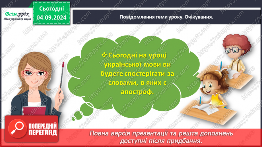 №012 - Пиши правильно слова з апострофом.3 №012 - Пиши правильно слова з апострофом.3