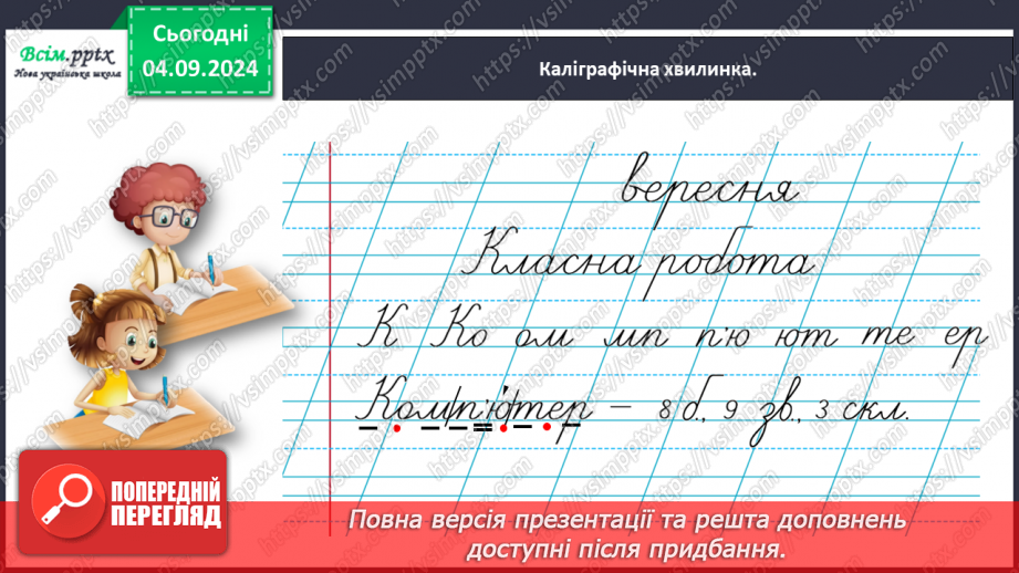 №012 - Пиши правильно слова з апострофом.9 №012 - Пиши правильно слова з апострофом.9