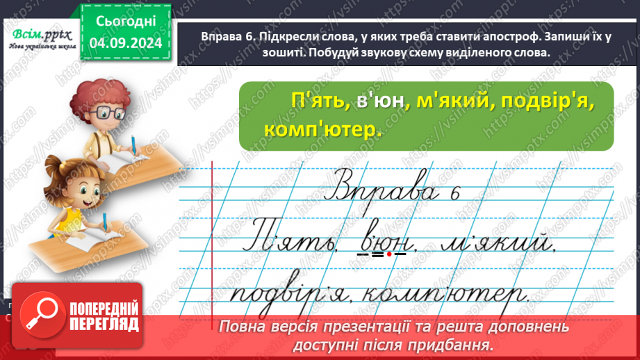№012 - Пиши правильно слова з апострофом.24 №012 - Пиши правильно слова з апострофом.24