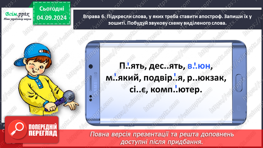№012 - Пиши правильно слова з апострофом.23 №012 - Пиши правильно слова з апострофом.23