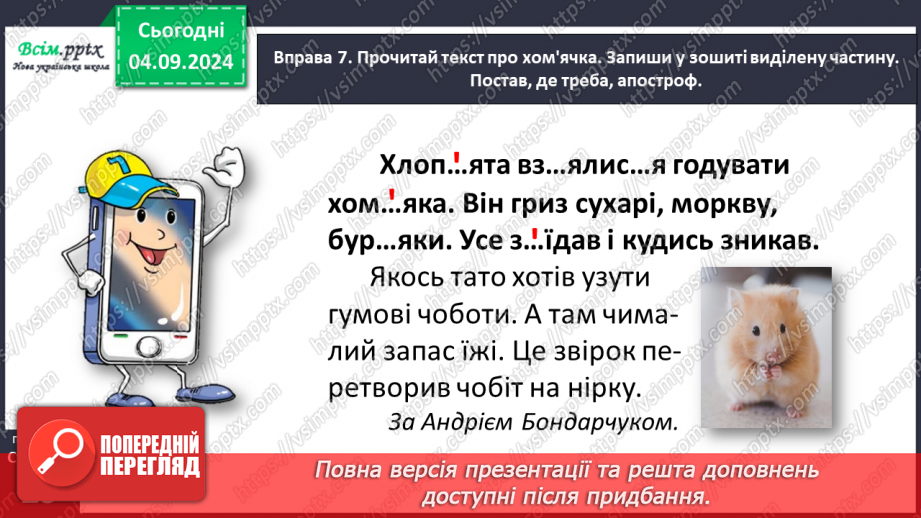 №012 - Пиши правильно слова з апострофом.25 №012 - Пиши правильно слова з апострофом.25