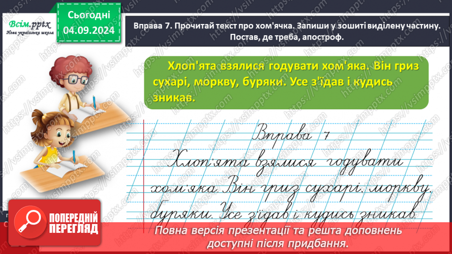 №012 - Пиши правильно слова з апострофом.26 №012 - Пиши правильно слова з апострофом.26