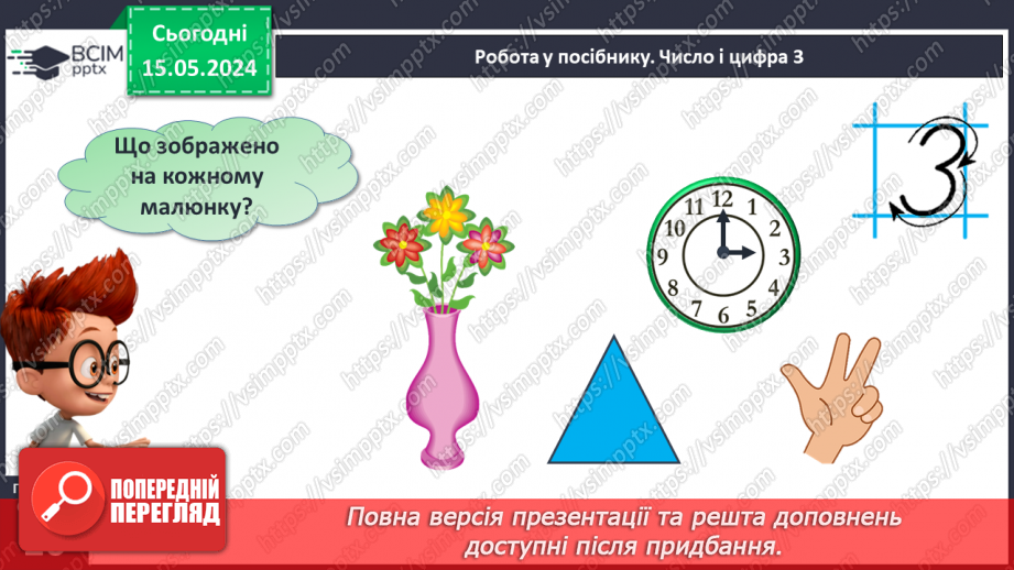 №013 - Число і цифра 3. Попереднє і наступне числа.12 №013 - Число і цифра 3. Попереднє і наступне числа.12