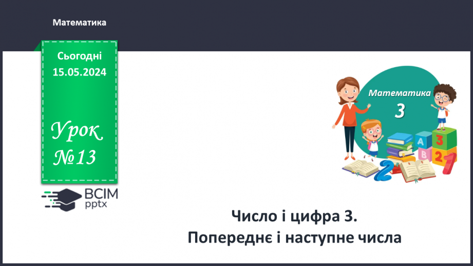 №013 - Число і цифра 3. Попереднє і наступне числа.0 №013 - Число і цифра 3. Попереднє і наступне числа.0