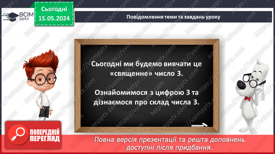 №013 - Число і цифра 3. Попереднє і наступне числа.9 №013 - Число і цифра 3. Попереднє і наступне числа.9