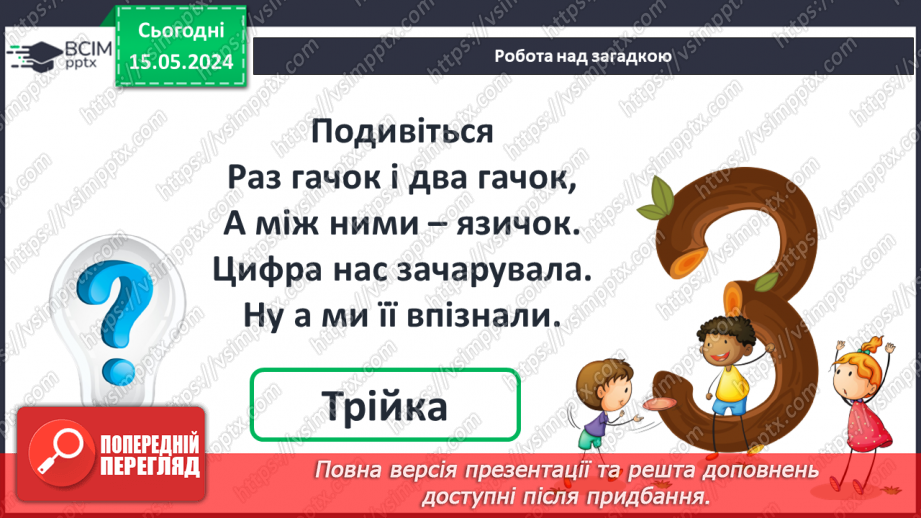 №013 - Число і цифра 3. Попереднє і наступне числа.11 №013 - Число і цифра 3. Попереднє і наступне числа.11