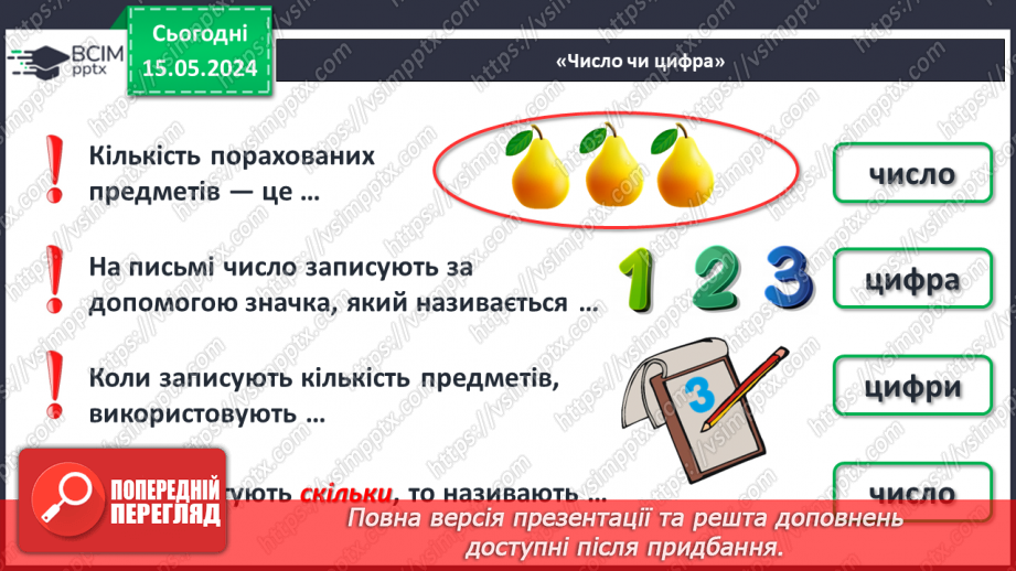 №013 - Число і цифра 3. Попереднє і наступне числа.15 №013 - Число і цифра 3. Попереднє і наступне числа.15