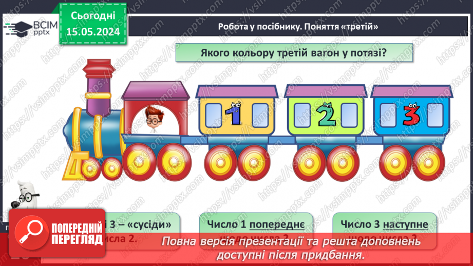 №013 - Число і цифра 3. Попереднє і наступне числа.16 №013 - Число і цифра 3. Попереднє і наступне числа.16