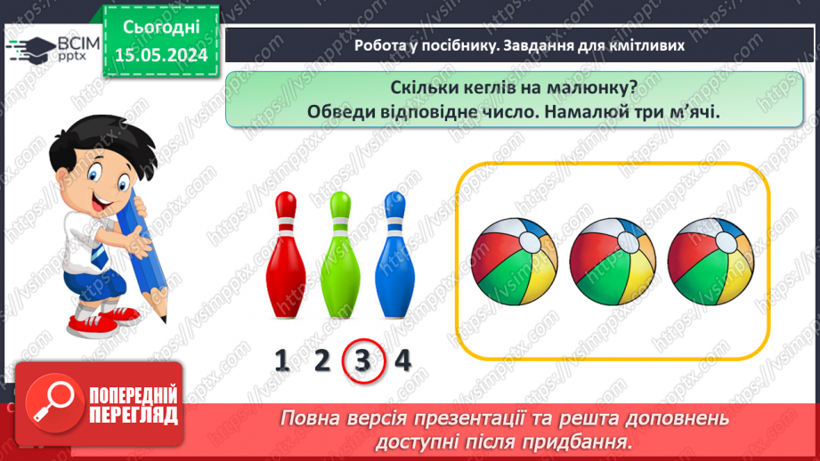 №013 - Число і цифра 3. Попереднє і наступне числа.24 №013 - Число і цифра 3. Попереднє і наступне числа.24