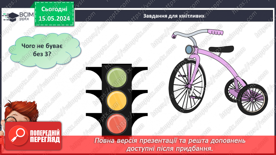 №013 - Число і цифра 3. Попереднє і наступне числа.29 №013 - Число і цифра 3. Попереднє і наступне числа.29