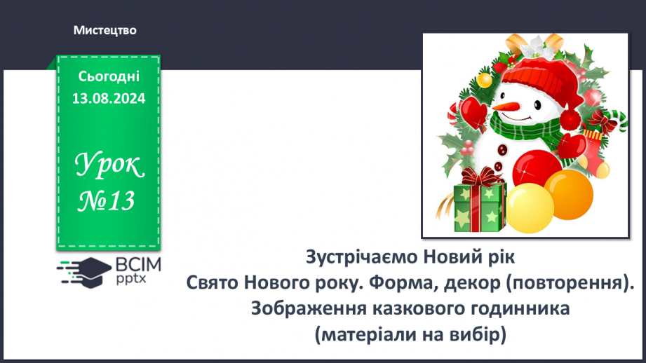 №013 - Зустрічаємо Новий рік0